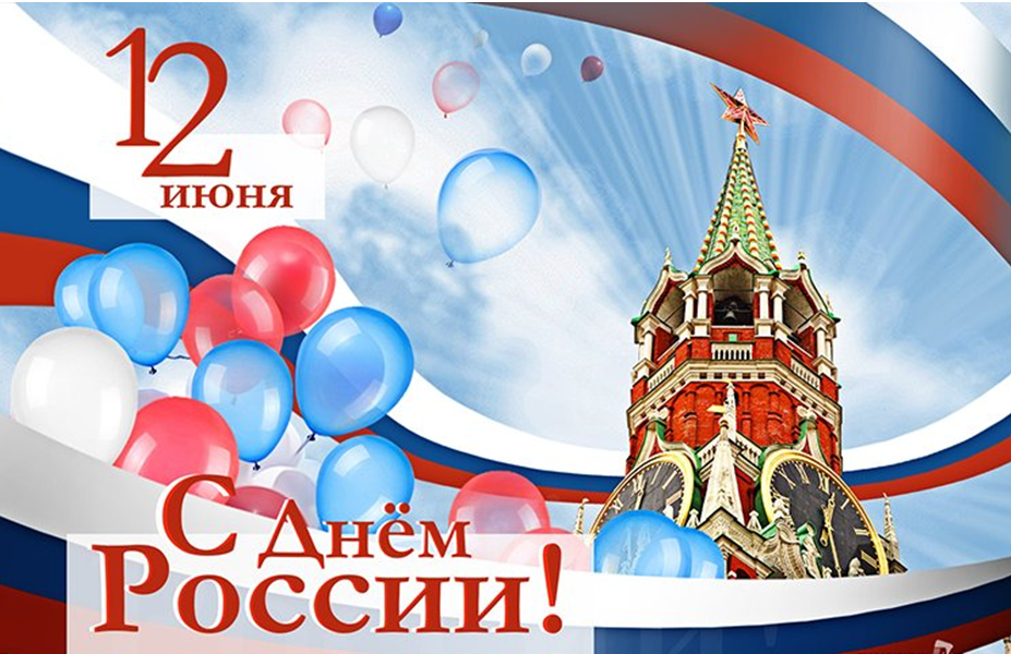 Поздравляем вас с Днем России