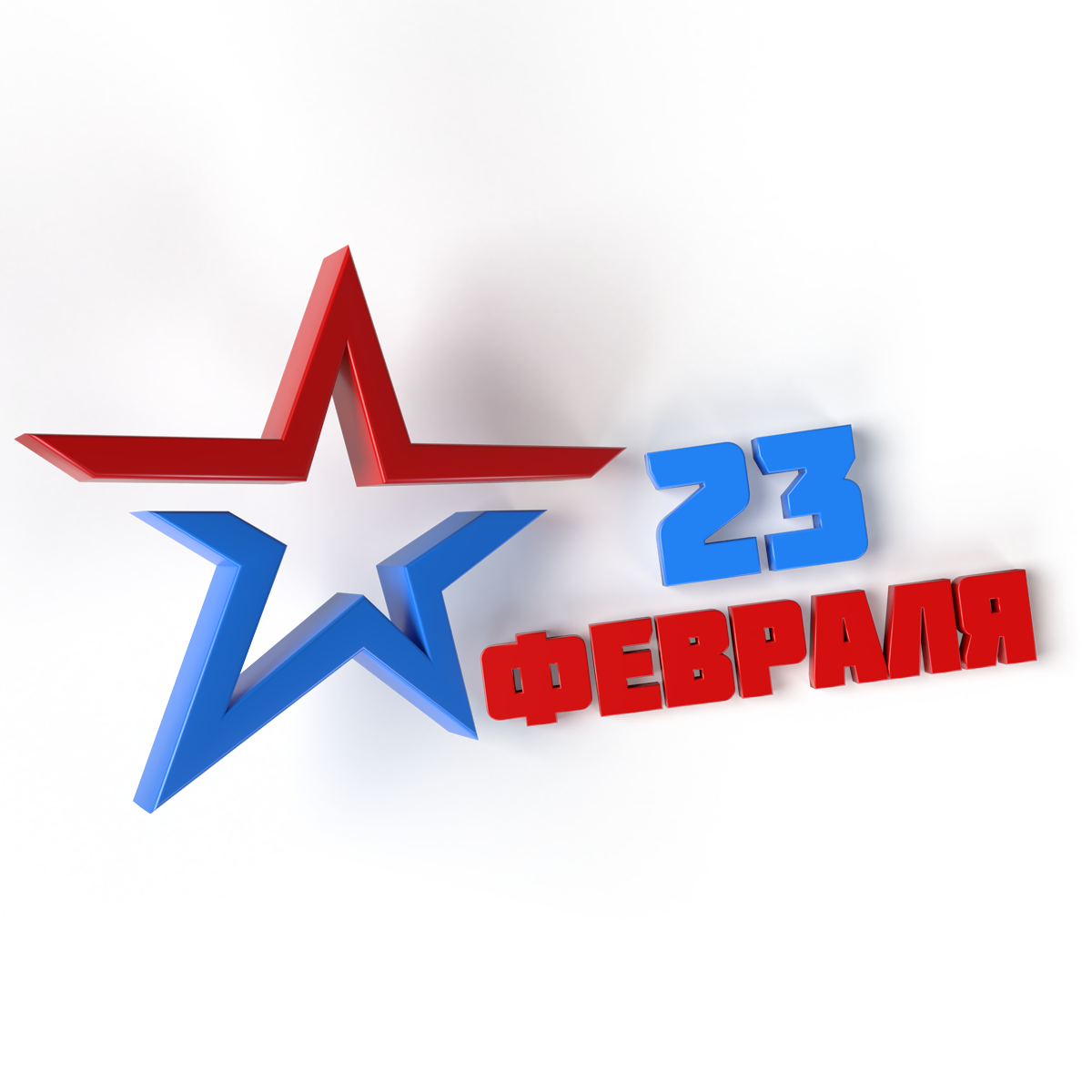 С Днем защитника Отечества
