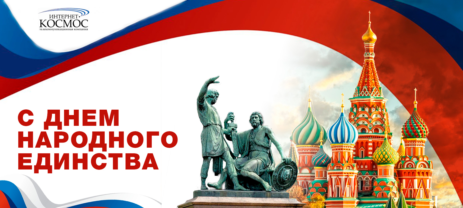 Поздравляем всех вас с Днем народного единства