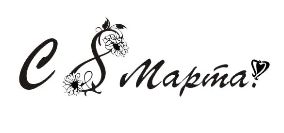 Поздравляем с Международным женским днём