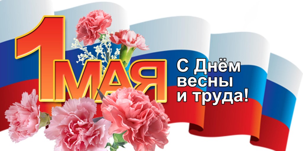 Поздравляем с праздником весны и труда! 